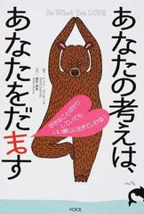 あなたの考えは あなたをだます 好きなことばかりしていてもいい感じに生きていける の通販 ヘンリ ユンティラ 栗宇 美帆 紙の本 Honto本の通販ストア