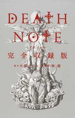 ｄｅａｔｈ ｎｏｔｅ 完全収録版 愛蔵版コミックス の通販 大場 つぐみ 小畑 健 愛蔵版コミックス コミック Honto本の通販ストア