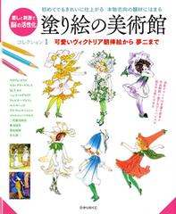 塗り絵の美術館 初めてでもきれいに仕上がる 本物志向の題材にはまる 癒しと刺激で脳の活性化 コレクション１ 可愛いヴィクトリア朝挿絵から夢二までの通販 ひかりのくに編集部 紙の本 Honto本の通販ストア