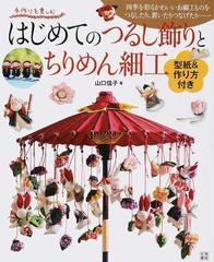 はじめてのつるし飾りとちりめん細工 四季を彩るかわいいお細工ものをつるしたり 置いたりつなげたり の通販 山口 信子 紙の本 Honto本の通販ストア