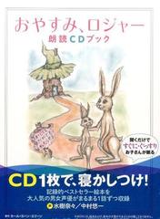 おやすみ ロジャー 朗読cdブックの通販 水樹奈々 中村悠一 紙の本 Honto本の通販ストア