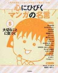心にひびくマンガの名言 人生の大切なことはマンガがすべて教えてくれる 第１期５ 大切なことに気づくの通販 紙の本 Honto本の通販ストア
