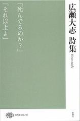 広瀬大志詩集の通販/広瀬 大志 - 小説：honto本の通販ストア