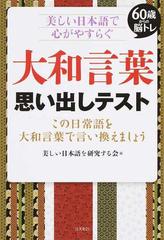 ６０歳からの脳トレ美しい日本語で心がやすらぐ大和言葉思い出しテスト この日常語を大和言葉で言い換えましょうの通販 美しい日本語を研究する会 紙の本 Honto本の通販ストア