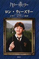 ハリー ポッター ロン ウィーズリー シネマ ピクチャーガイドの通販 スカラスティック 松岡 佑子 紙の本 Honto本の通販ストア