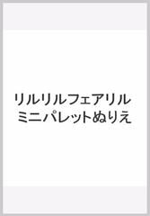 リルリルフェアリル ミニパレットぬりえの通販 紙の本 Honto本の通販ストア