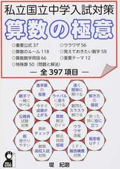 私立国立中学入試対策算数の極意 中学受験の通販 堤 紀磨 紙の本 Honto本の通販ストア