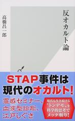 反オカルト論の通販 高橋 昌一郎 光文社新書 紙の本 Honto本の通販ストア