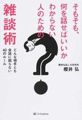 そもそも 何を話せばいいかわからない人のための雑談術 どんな相手とも会話に困らない４０のルールの通販 櫻井 弘 紙の本 Honto本の通販ストア