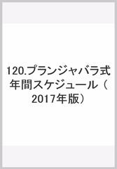 1 プランジャバラ式年間スケジュールの通販 紙の本 Honto本の通販ストア