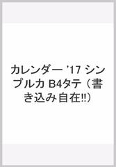 シンプルカレンダーｂ４の通販 紙の本 Honto本の通販ストア
