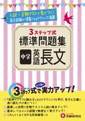 中学 標準問題集 英語長文 ３ステップ式の通販 中学教育研究会 紙の本 Honto本の通販ストア