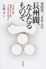 安倍晋三を生んだ長州閥 なんたるものぞ ニッポンをおかしくした７人の サムライ の通販 久慈 力 紙の本 Honto本の通販ストア