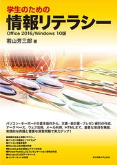 学生のための情報リテラシー Ｏｆｆｉｃｅ ２０１６／Ｗｉｎｄｏｗｓ