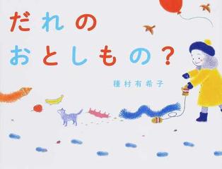 だれのおとしもの の通販 種村 有希子 紙の本 Honto本の通販ストア