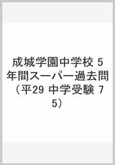 ５年間スーパー過去問７５成城学園中学校　平成２９年度用