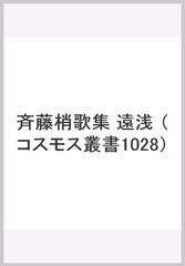 斉藤梢歌集 遠浅 （コスモス叢書1028）