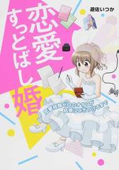 恋愛すっとばし婚 恋愛経験ゼロのオタクが結婚にこぎつけるまで メディアファクトリーのコミックエッセイ の通販 遊佐 いつか コミック Honto本の通販ストア