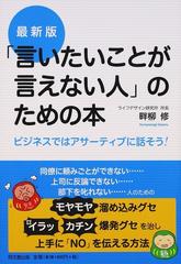 言いたいことが言えない人 のための本 ビジネスではアサーティブに話そう 最新版の通販 畔柳 修 紙の本 Honto本の通販ストア