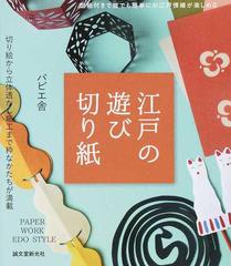 江戸の遊び切り紙 切り絵から立体透かし細工まで粋なかたちが満載の通販 パピエ舎 紙の本 Honto本の通販ストア