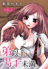 弟以上 男子未満 ばら売り 第6話 漫画 の電子書籍 無料 試し読みも Honto電子書籍ストア