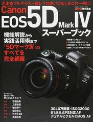 Ｃａｎｏｎ ＥＯＳ ５Ｄ Ｍａｒｋ Ⅳスーパーブック 機能解説から実践