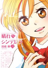 晴れのちシンデレラ ９ 漫画 の電子書籍 無料 試し読みも Honto電子書籍ストア