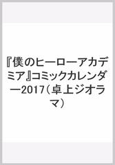 僕のヒーローアカデミア コミックカレンダー17 卓上ジオラマ の通販 堀越耕平 紙の本 Honto本の通販ストア