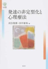 発達の非定型化と心理療法の通販 河合俊雄 田中康裕 紙の本 Honto本の通販ストア