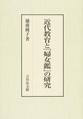 近代教育と『婦女鑑』の研究