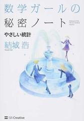数学ガールの秘密ノート やさしい統計の通販 結城浩 紙の本 Honto本の通販ストア