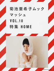 マッシュ 菊池亜希子ムック ｖｏｌ １０ 特集ｈｏｍｅの通販 菊池 亜希子 紙の本 Honto本の通販ストア