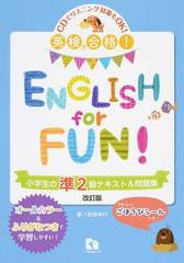 英検合格！ＥＮＧＬＩＳＨ ｆｏｒ ＦＵＮ！小学生の準２級テキスト＆問題集 ＣＤでリスニング対策もＯＫ！ 改訂版