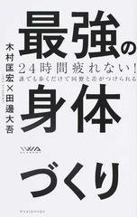 最強の身体づくり ２４時間疲れない！ 誰でも歩くだけで同僚と差がつけられる