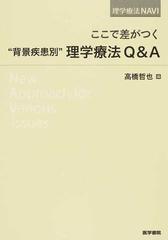 ここで差がつく“背景疾患別”理学療法Ｑ＆Ａの通販/高橋 哲也 - 紙の本