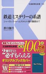 鉄道ミステリーの系譜 シャーロック ホームズから十津川警部までの通販 原口 隆行 交通新聞社新書 小説 Honto本の通販ストア