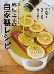 料理上手の自家製レシピ 買ってくるよりおいしいの通販 有元 葉子 サルボ恭子 紙の本 Honto本の通販ストア