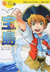 宝島 海賊のうめた宝を探しに 冒険に出発 の通販 ｒ ｌ スティーヴンソン 横山 洋子 紙の本 Honto本の通販ストア