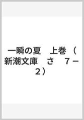 一瞬の夏　上巻 （新潮文庫　さ　７－２）