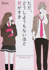 ただ どうしようもないほど君がすきの通販 ｒａｉｎ 魔法のiらんど文庫 紙の本 Honto本の通販ストア