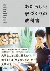 あたらしい家づくりの教科書の通販 前 真之 松尾 和也 紙の本 Honto本の通販ストア