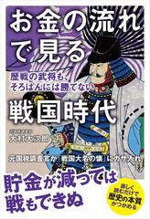 お金の流れで見る戦国時代 歴戦の武将も そろばんには勝てないの電子書籍 Honto電子書籍ストア