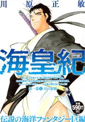 海皇紀 第一幕 幻の影船 1の通販 川原 正敏 コミック Honto本の通販ストア