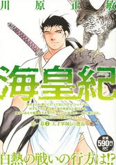 海皇紀 第一幕2 天才軍師との邂逅の通販 川原 正敏 コミック Honto本の通販ストア