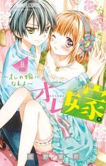 オレ嫁 オレの嫁になれよ ８ ｓｈｏ ｃｏｍｉフラワーコミックス の通販 佐野愛莉 フラワーコミックス コミック Honto本の通販ストア