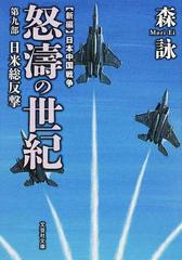 怒濤の世紀 新編日本中国戦争 第９部 日米総反撃の通販 森詠 紙の本 Honto本の通販ストア