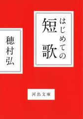 はじめての短歌の通販/穂村弘 河出文庫 - 紙の本：honto本の通販ストア