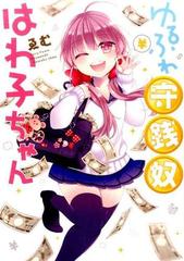 ゆるふわ守銭奴はわ子ちゃんの通販 ゑむ コミック Honto本の通販ストア