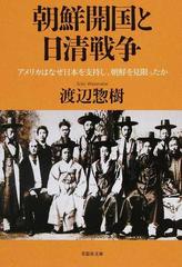 朝鮮開国と日清戦争 アメリカはなぜ日本を支持し、朝鮮を見限ったか （草思社文庫）