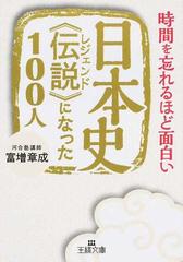 日本史 伝説 になった１００人 時間を忘れるほど面白いの通販 富増章成 王様文庫 紙の本 Honto本の通販ストア